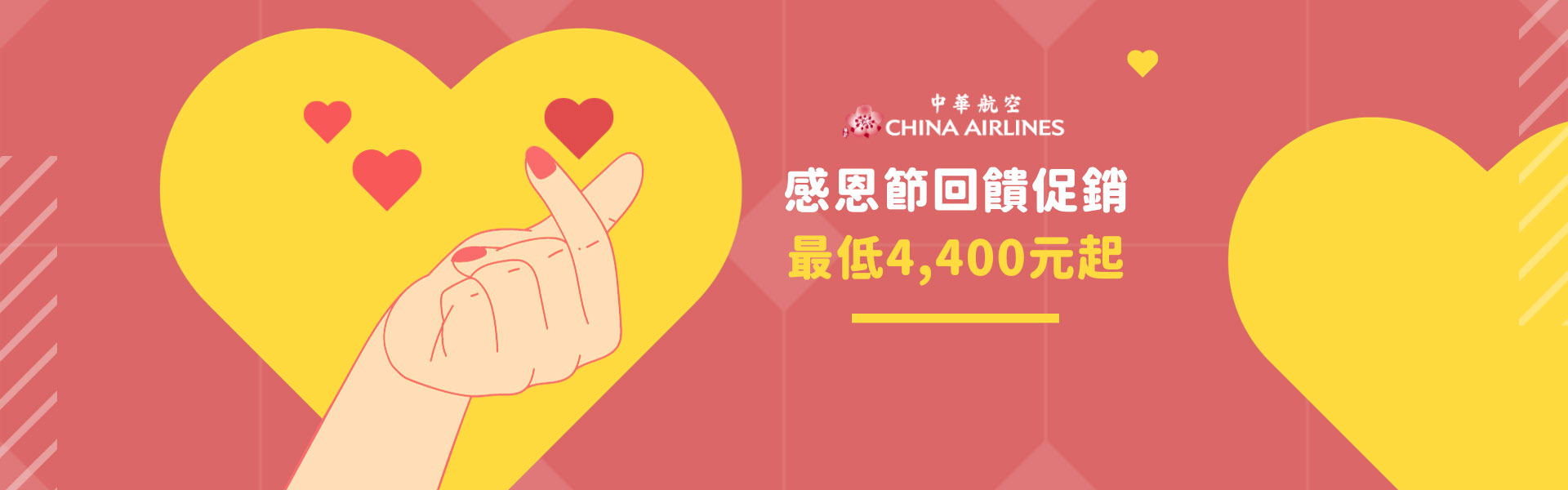 【中華航空 64周年慶促銷】