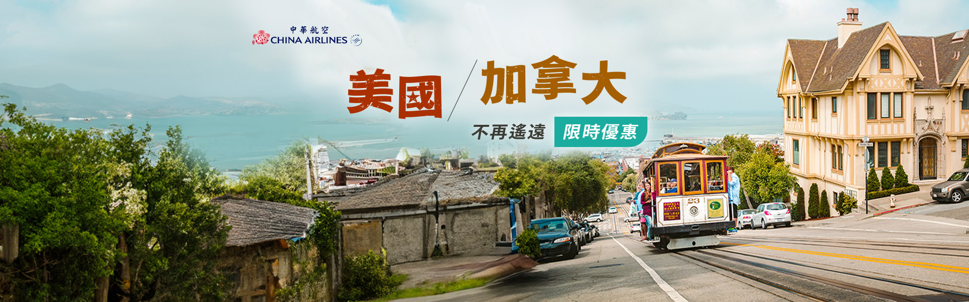 中華航空 飛往美國加拿大不再遙遠 華航限時優惠
