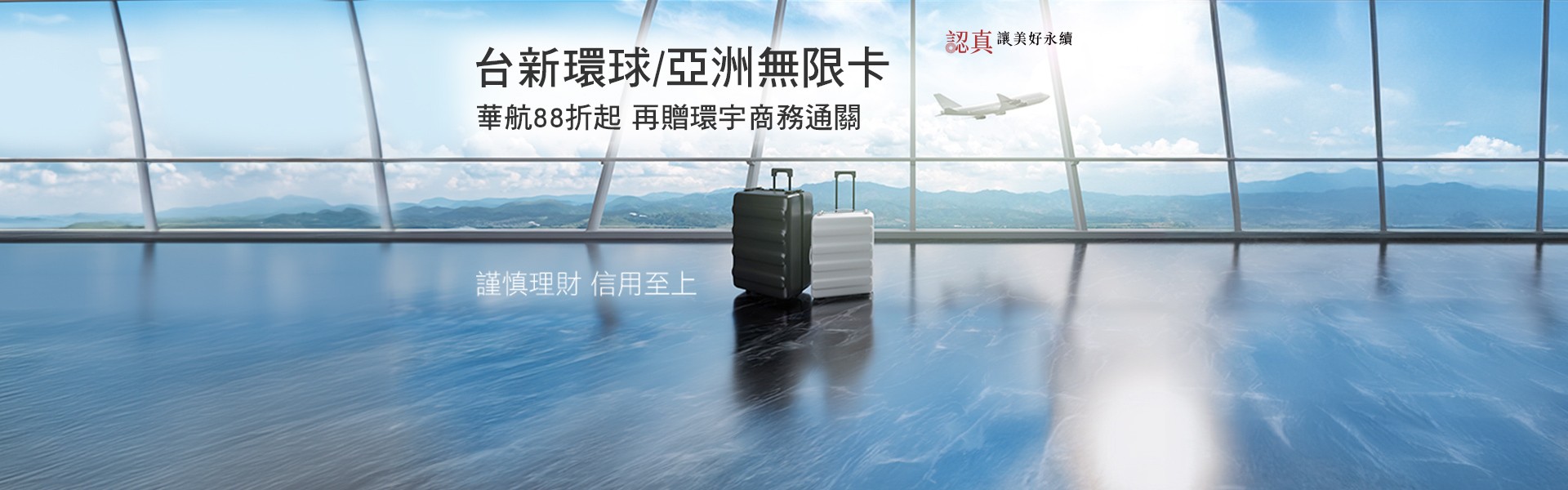台新環球/亞洲無限卡 華航機票88折起 限時再送環宇商務通關禮遇