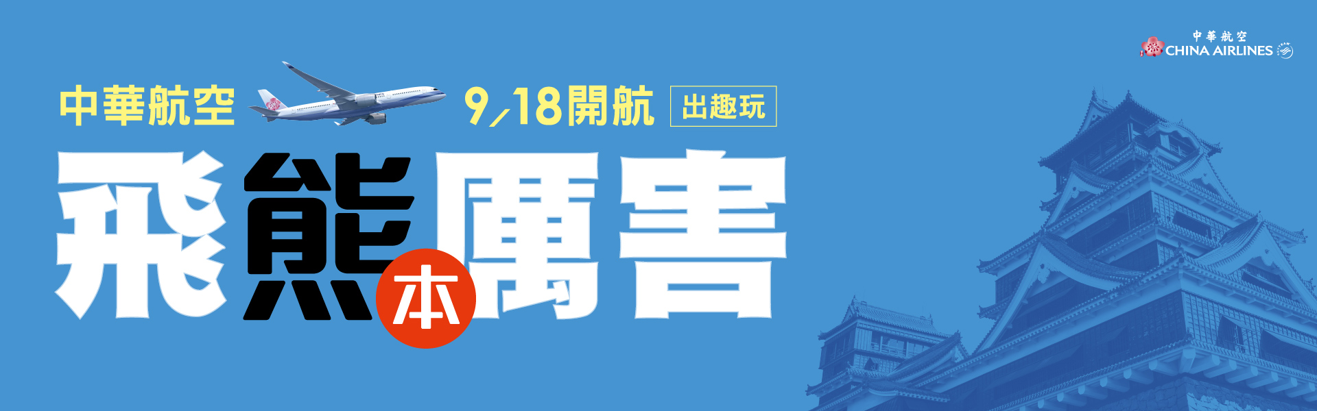 航空行銷頁 banner