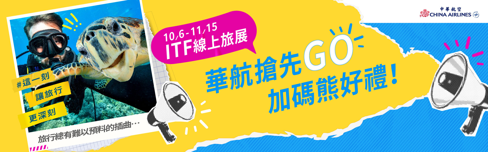 【華航2023 ITF搶先GO 】