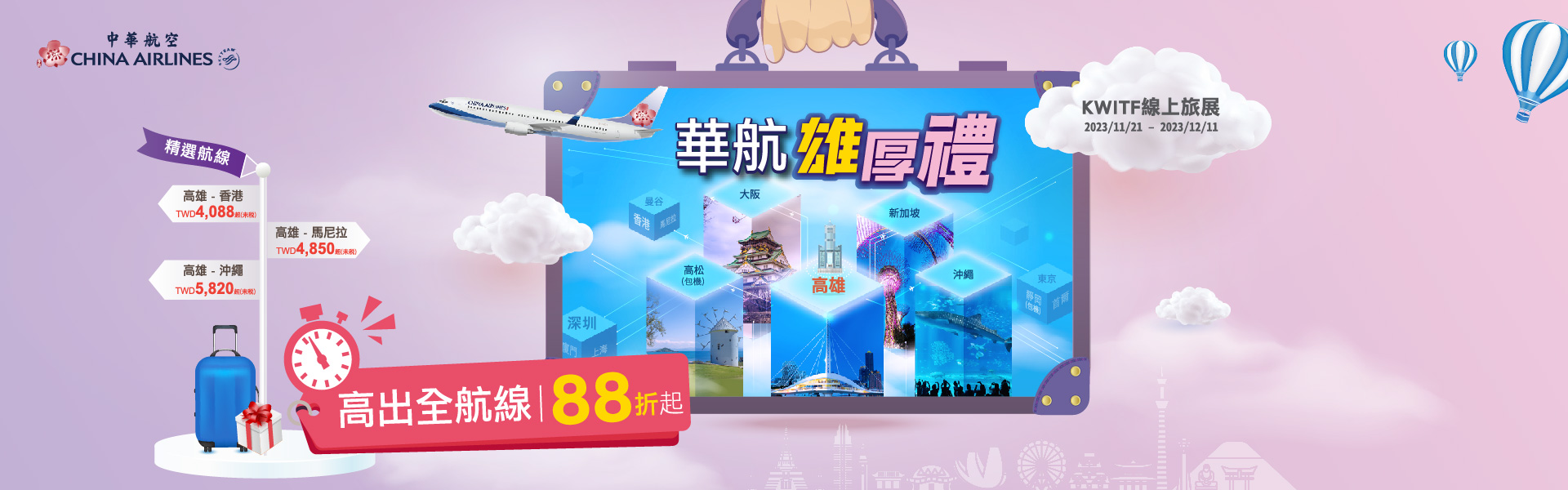 【中華航空 高雄冬季旅展促銷】