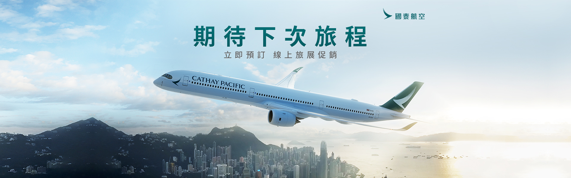 期待下次旅程 立即預訂 線上旅展促銷
