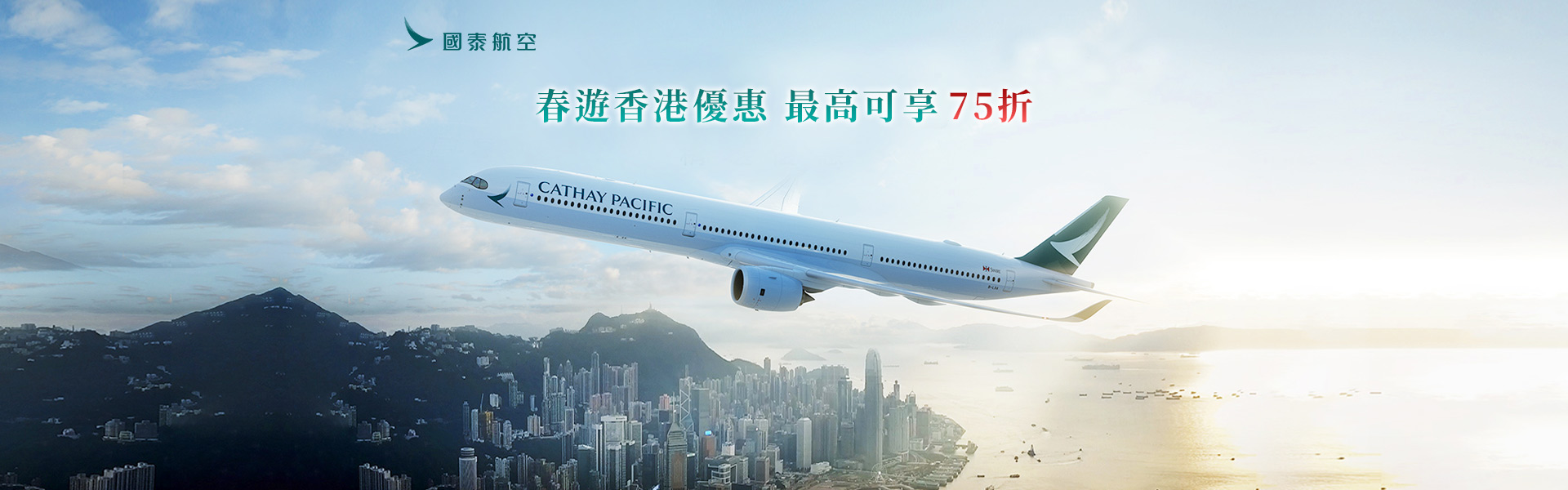 國泰航空春遊香港優惠 最高可享75折     