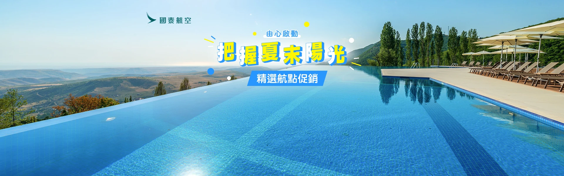 國泰航空 由心啟動 把握夏末的陽光 精選航點促銷