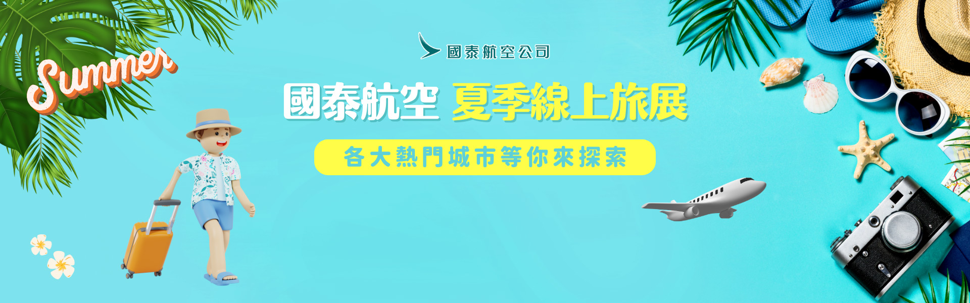 國泰航空 夏季線上旅展