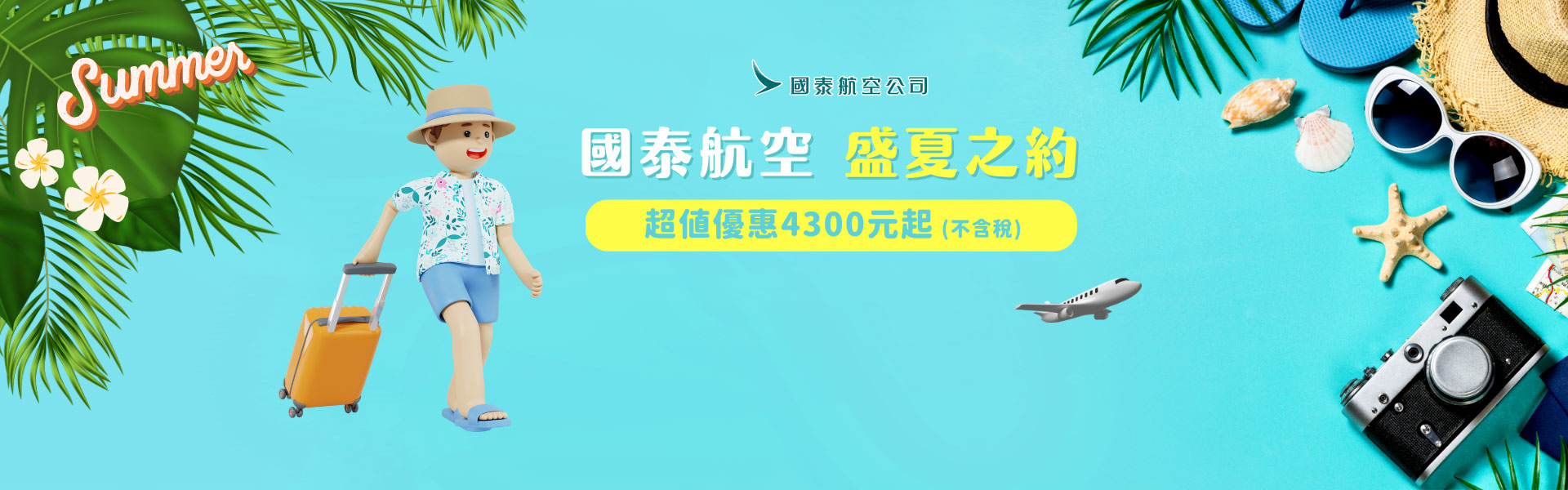國泰航空 盛夏之約 超值優惠4300元起(不含稅)