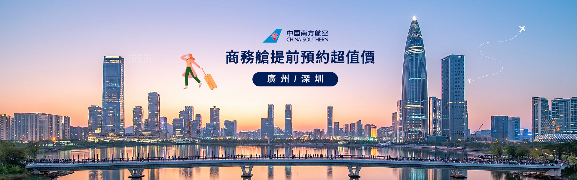 廣州/深圳 商務艙提前預約超值價