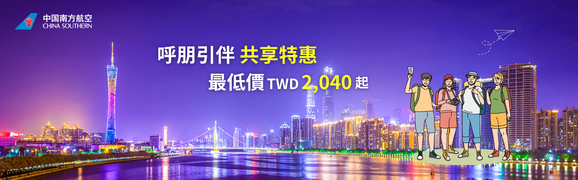呼朋引伴 共享特惠 最低價TWD2,040起