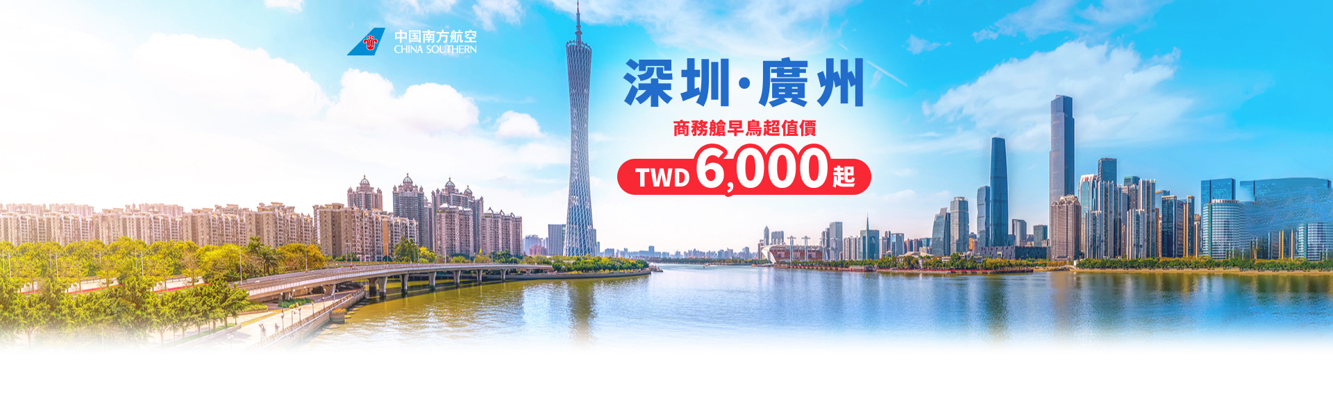 深圳廣州 商務艙早鳥超值價TWD6,000元起