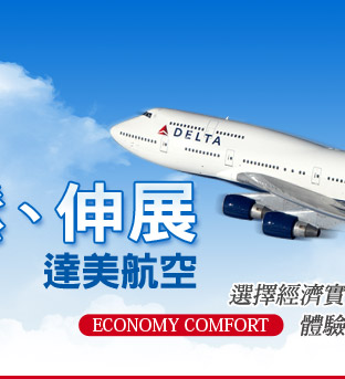 達美航空,美國機票,早鳥,便宜機票,玩美假期