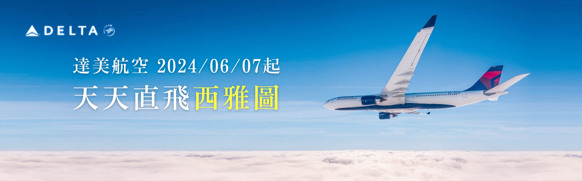 達美航空 2024/6/7起天天直飛西雅圖