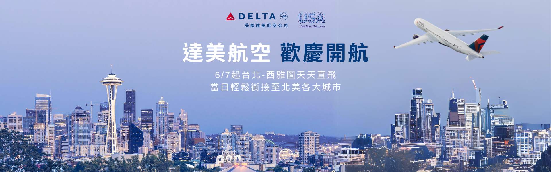 達美航空 歡慶開航 6/7起台北-西雅圖天天直飛 當日輕鬆銜接至北美各大城市