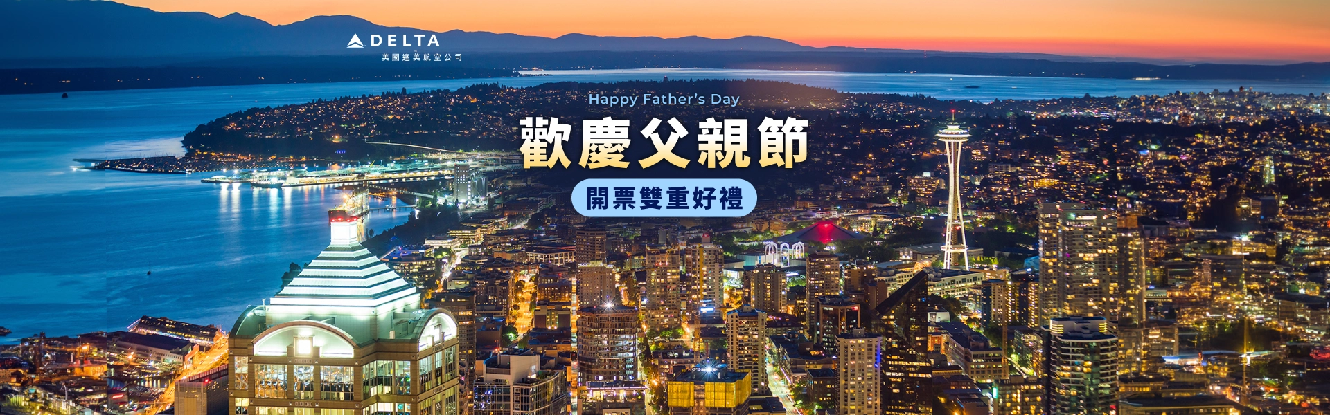 歡慶父親節 開票即享雙重好康優惠