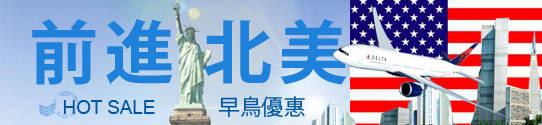 達美航空 前進北美 早鳥特惠
