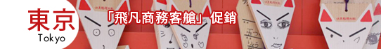 達美航空東京「飛凡商務客艙」促銷
