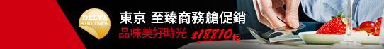 達美航空東京「至臻商務艙」促銷
