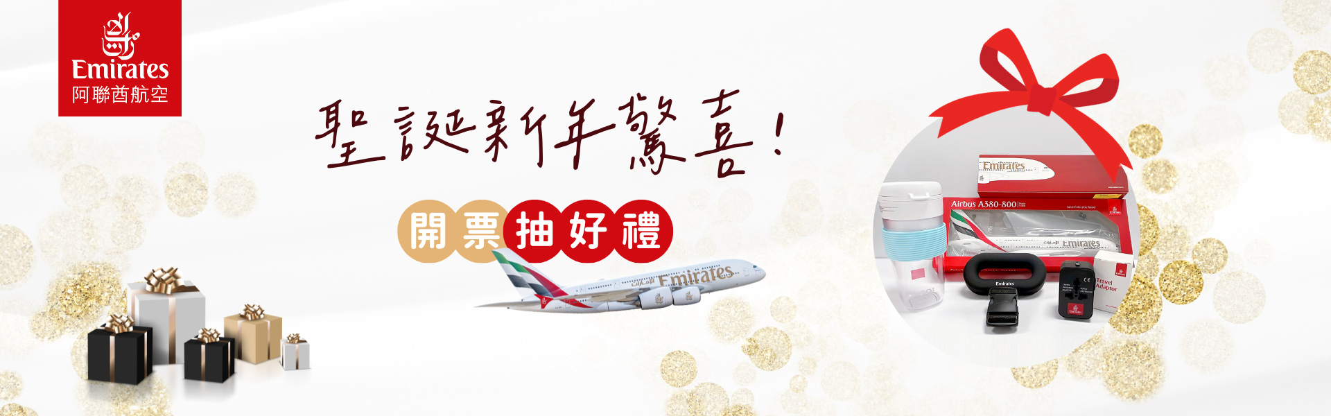 聖誕新年驚喜!開票抽好禮!