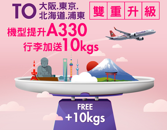 復興航空行李多10公斤A330機型免費托運行李公斤數增加服務