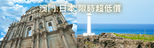 最後3天 復興航空澳門.沖繩 超特惠