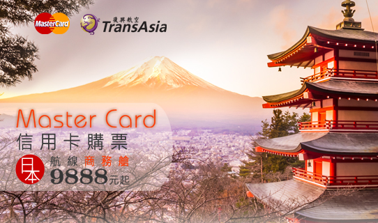 復興航空 MASTER CARD 日本線商務艙促銷