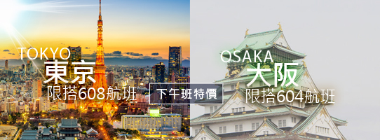 復興航空 東京.大阪 下午班特價