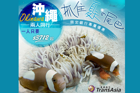 復興航空 沖繩 指定銀行信用卡 2人同行