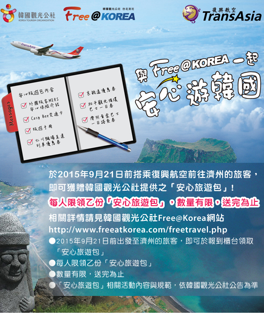 復興航空玩韓國送安心旅遊包活動