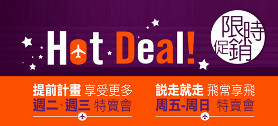 復興航空最新優惠-即訂即開之週二三五特賣會