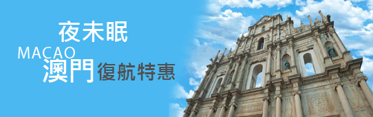 復興航空 澳門夜未眠 復航特惠
