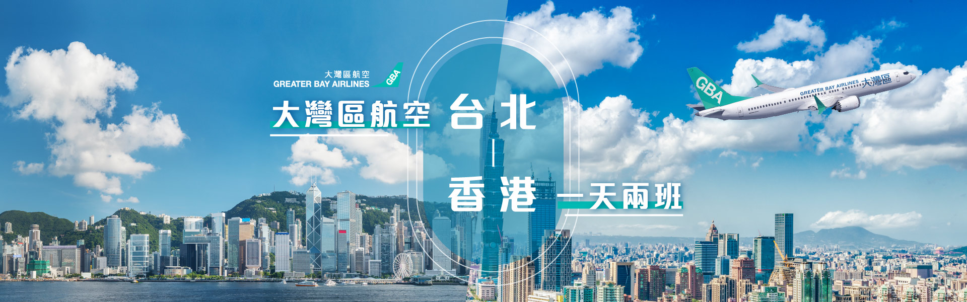 大灣區航空 台北香港 一天兩班促銷