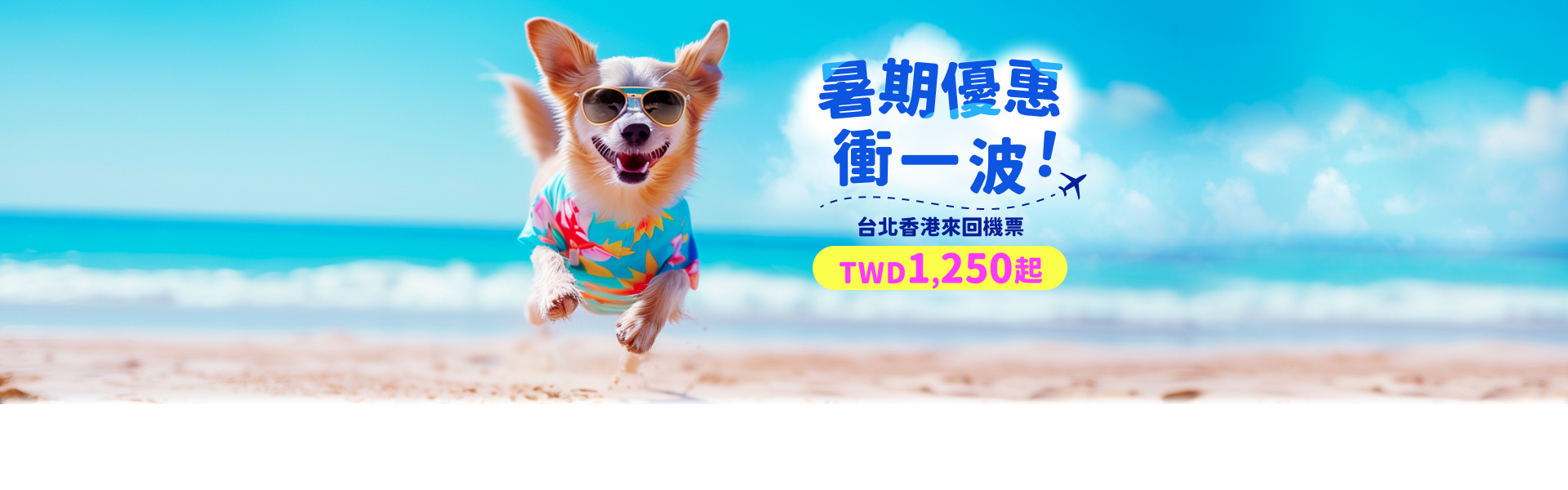 大灣區航空 暑期優惠 衝一波