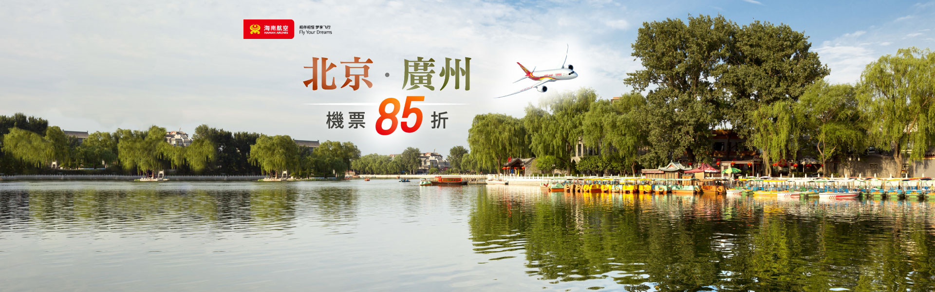 海南航空 前往北京廣州 機票享85折優惠