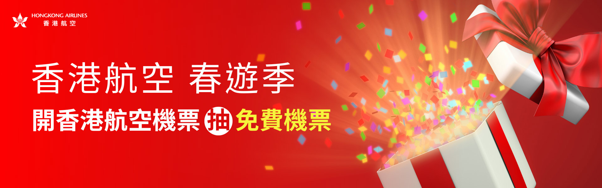 春遊季 開香港航空機票抽免費機票