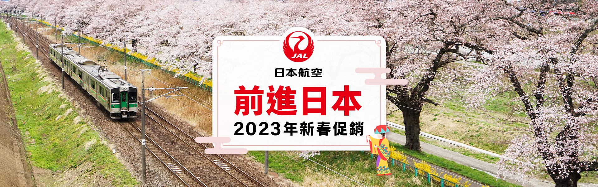 買日航國際線 免費送青森.三澤國內線