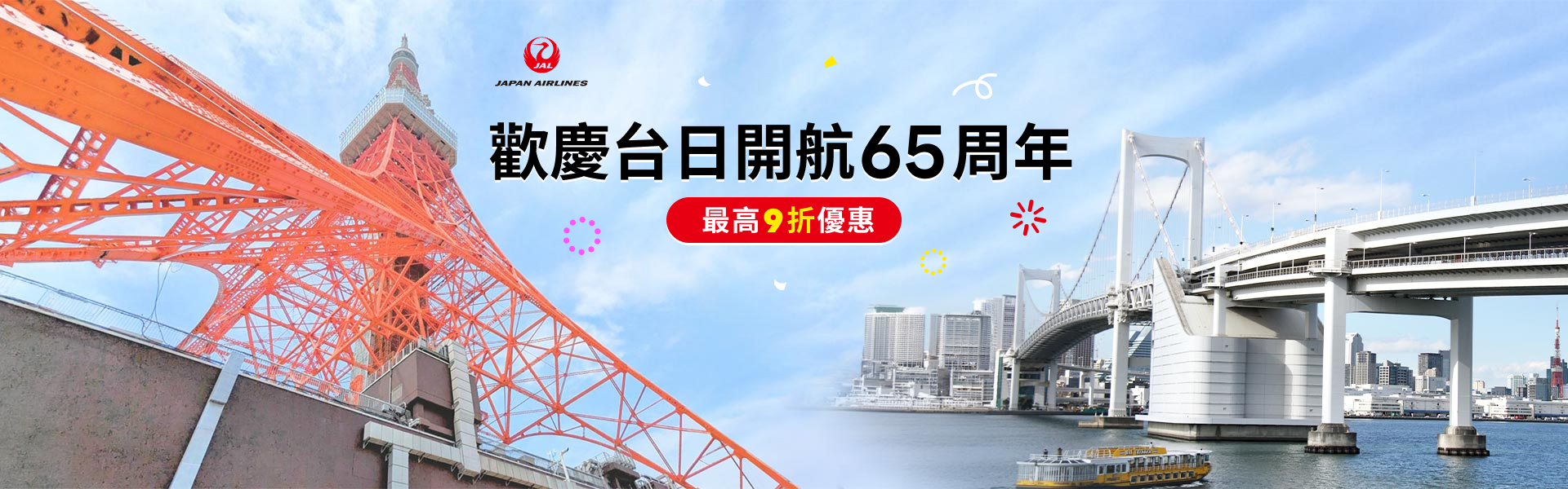 歡慶台日開航65周年 最高可享9折優惠