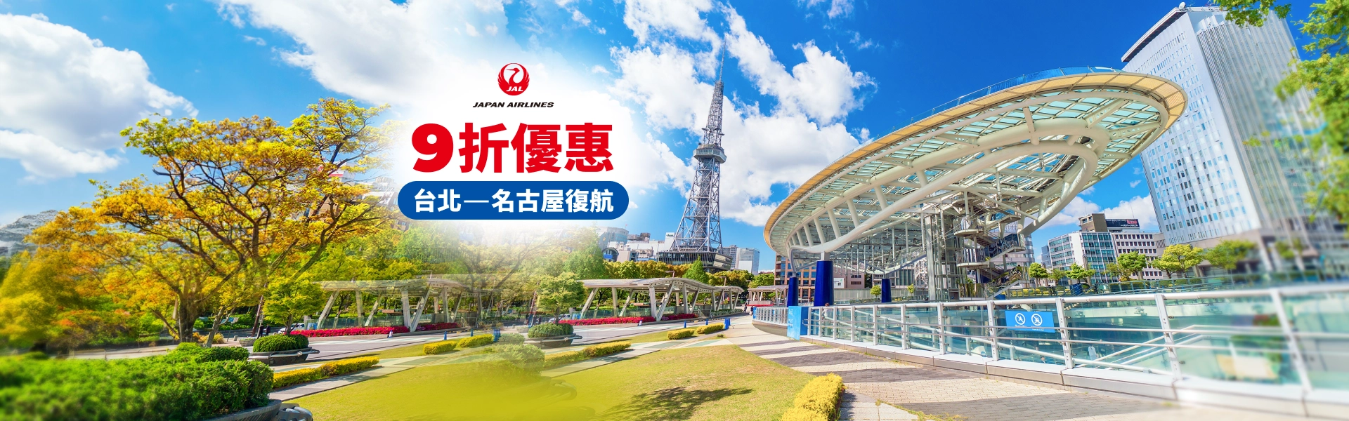 【日本航空 歡慶台北-名古屋復航 最高可享9折優惠