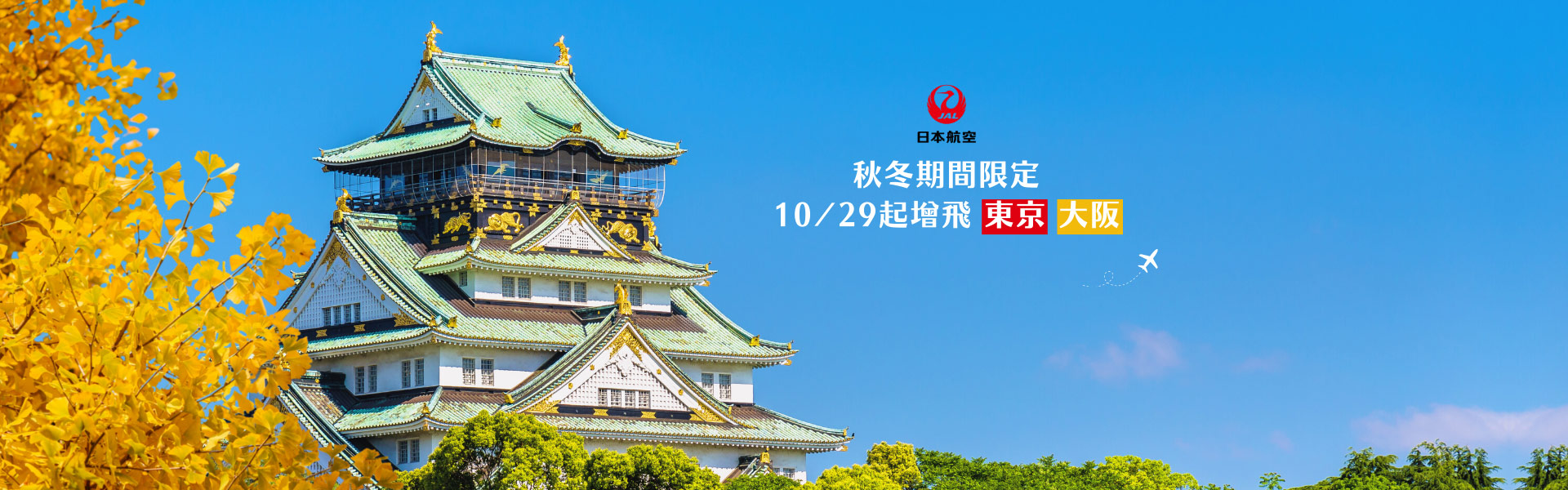 【日本航空 旅展限定 最高可享9折優惠】