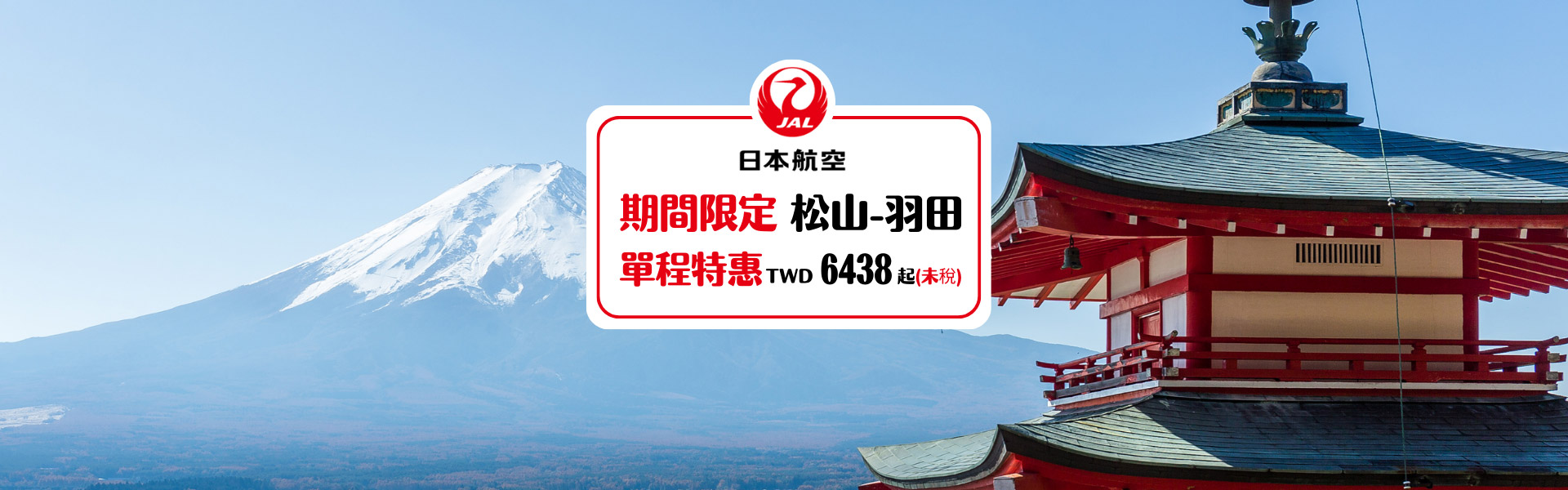 日本航空-期限限定 松山-羽田單程特惠TWD6438起(未稅)