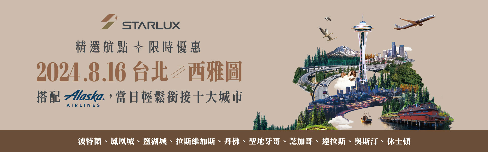 星宇航空西雅圖北美轉機限時優惠中