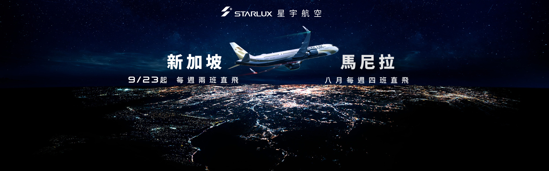 星宇航空 9.23日首航新加坡