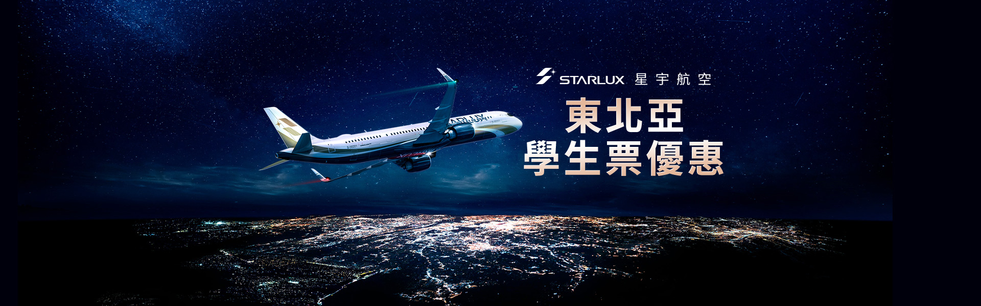 【星宇航空-東北亞 學生票優惠】