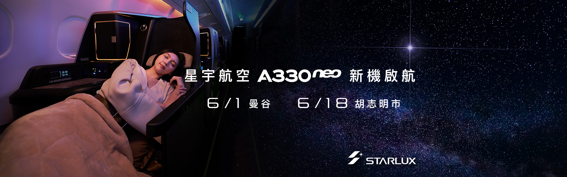 星宇航空A330neo新機啟航