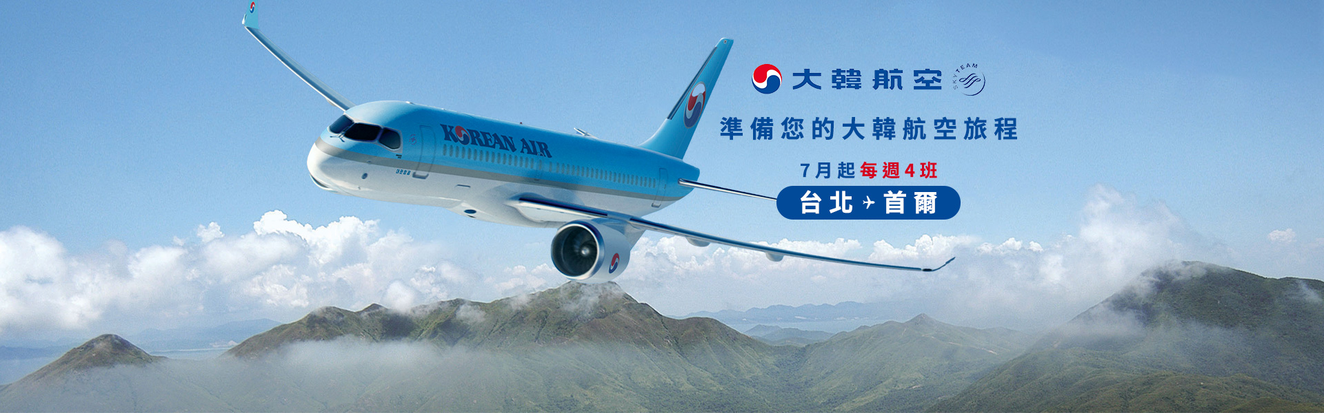 準備您的大韓航空旅程 7月每週4班台北飛往首爾