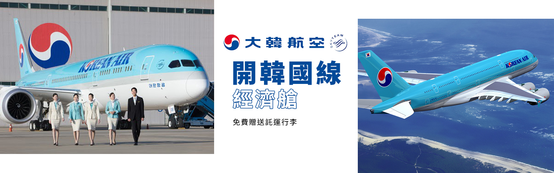 開韓國線經濟艙免費贈送託運行李