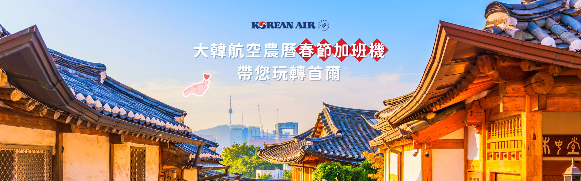 農曆春節加班機 帶您玩轉首爾 