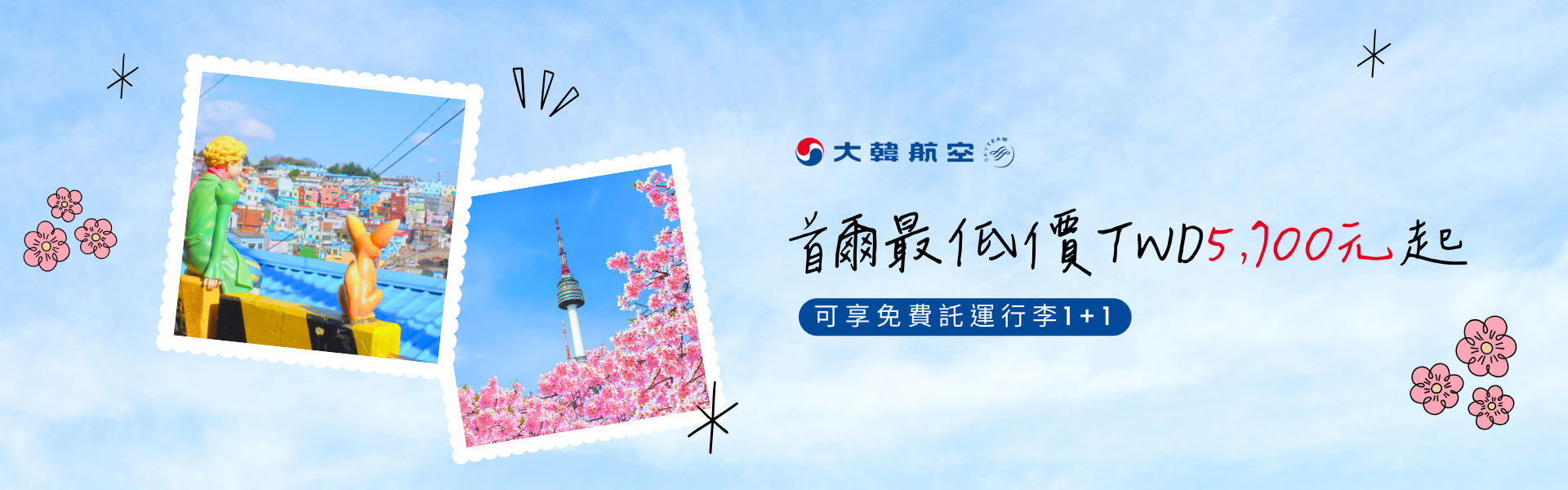 首爾最低價TWD5,700元起 可享免費託運行李1+1