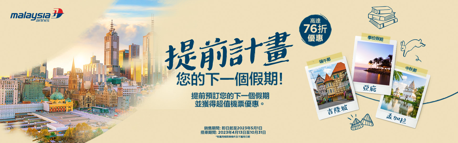 馬來西亞航空 2023年 春季促銷
