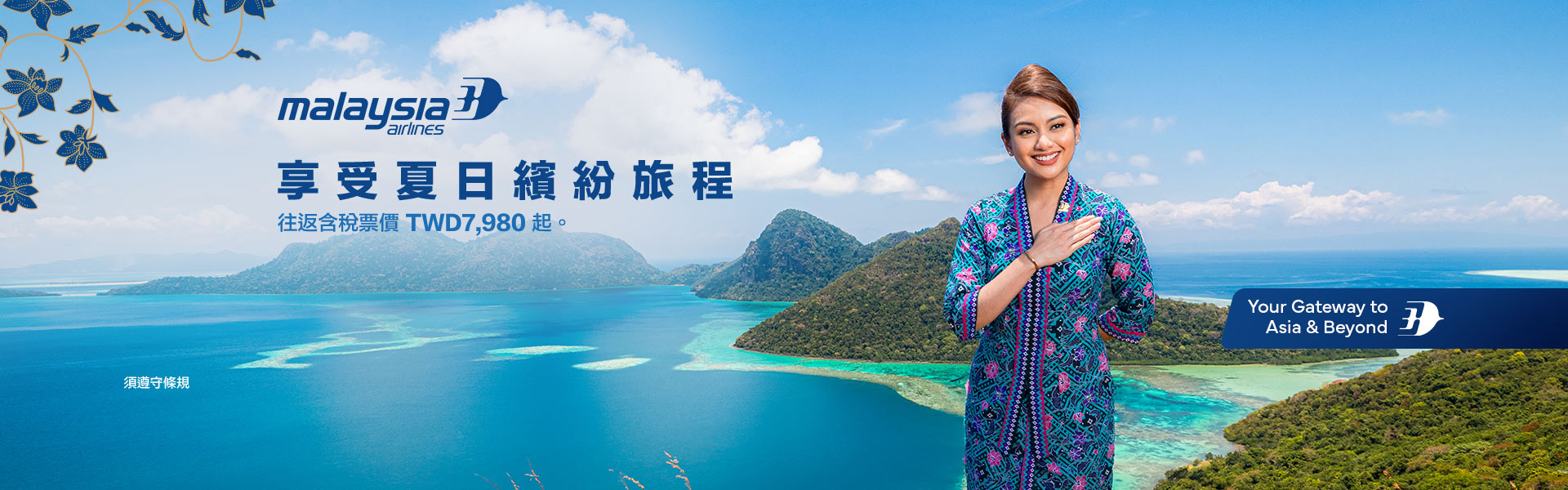 享受夏日繽紛旅程 優惠票價