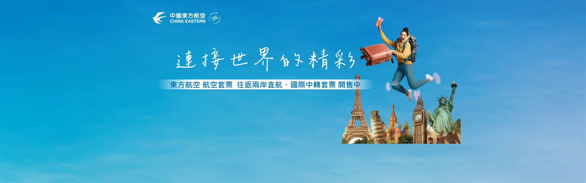 兩岸直航/特定航線 一次購足 套票特惠